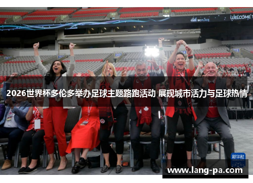 2026世界杯多伦多举办足球主题路跑活动 展现城市活力与足球热情