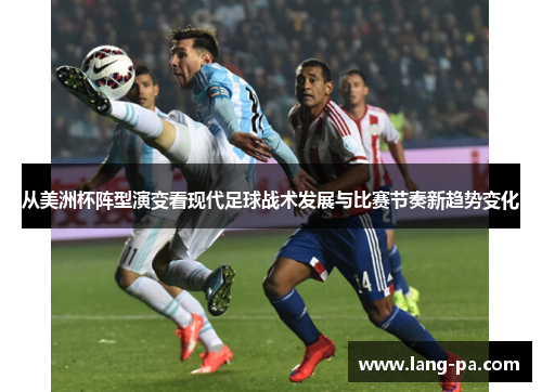从美洲杯阵型演变看现代足球战术发展与比赛节奏新趋势变化