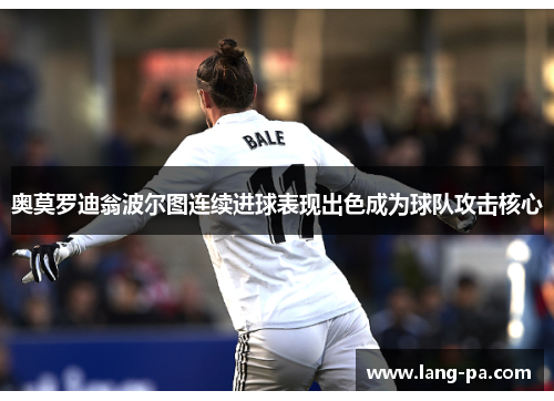 奥莫罗迪翁波尔图连续进球表现出色成为球队攻击核心