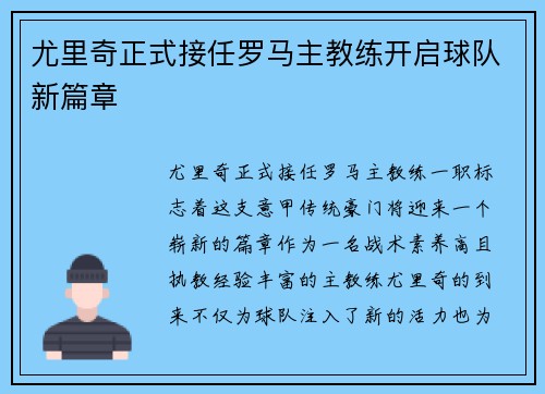 尤里奇正式接任罗马主教练开启球队新篇章