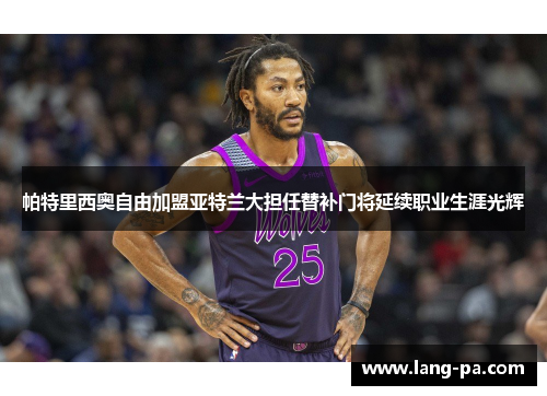 帕特里西奥自由加盟亚特兰大担任替补门将延续职业生涯光辉