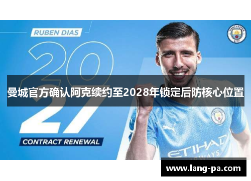 曼城官方确认阿克续约至2028年锁定后防核心位置