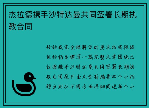 杰拉德携手沙特达曼共同签署长期执教合同