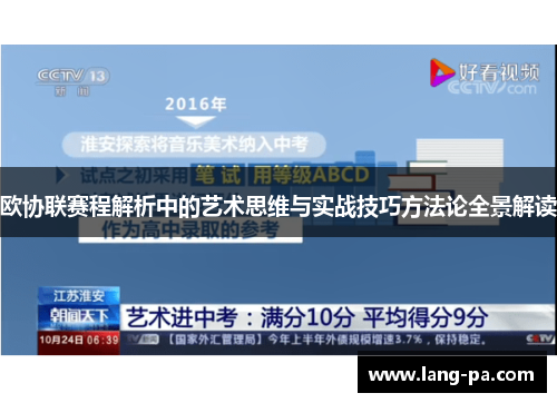 欧协联赛程解析中的艺术思维与实战技巧方法论全景解读