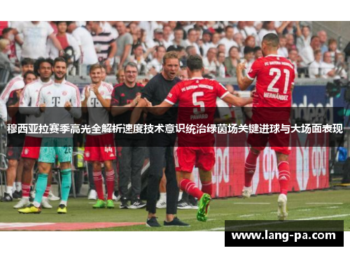 穆西亚拉赛季高光全解析速度技术意识统治绿茵场关键进球与大场面表现