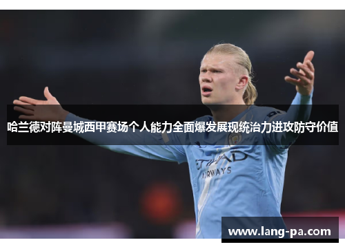 哈兰德对阵曼城西甲赛场个人能力全面爆发展现统治力进攻防守价值