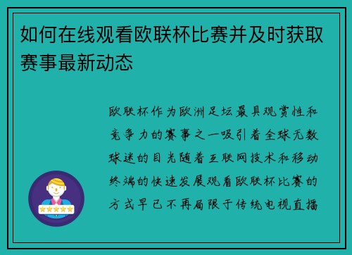 如何在线观看欧联杯比赛并及时获取赛事最新动态
