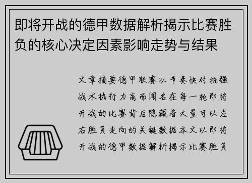 即将开战的德甲数据解析揭示比赛胜负的核心决定因素影响走势与结果