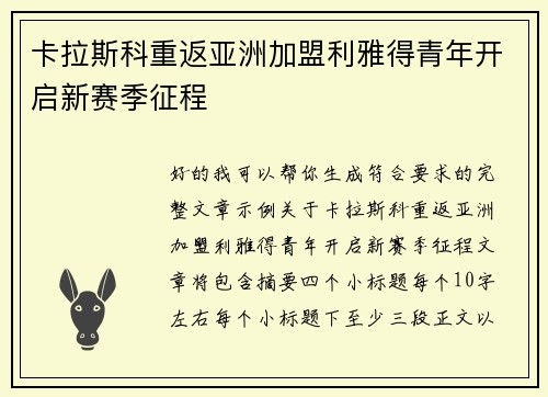 卡拉斯科重返亚洲加盟利雅得青年开启新赛季征程