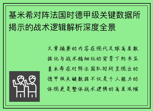 基米希对阵法国时德甲级关键数据所揭示的战术逻辑解析深度全景