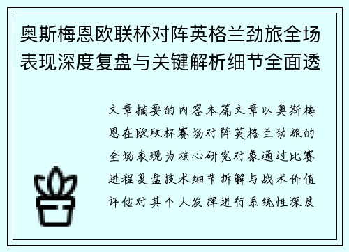 奥斯梅恩欧联杯对阵英格兰劲旅全场表现深度复盘与关键解析细节全面透视