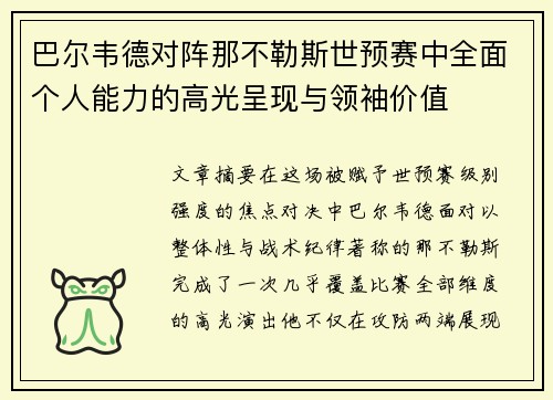 巴尔韦德对阵那不勒斯世预赛中全面个人能力的高光呈现与领袖价值