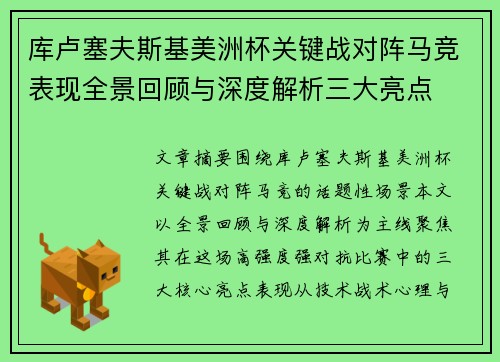 库卢塞夫斯基美洲杯关键战对阵马竞表现全景回顾与深度解析三大亮点