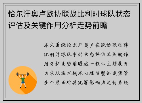 恰尔汗奥卢欧协联战比利时球队状态评估及关键作用分析走势前瞻