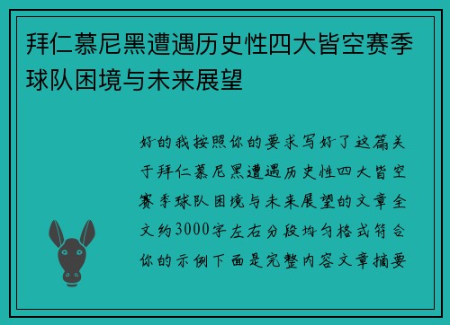拜仁慕尼黑遭遇历史性四大皆空赛季球队困境与未来展望