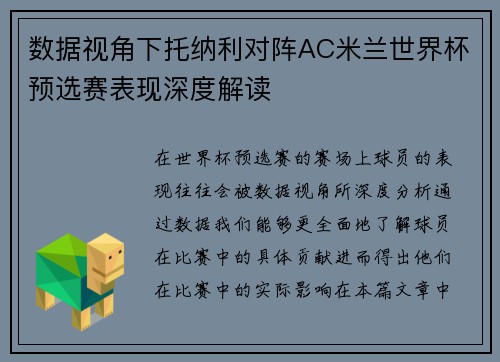 数据视角下托纳利对阵AC米兰世界杯预选赛表现深度解读