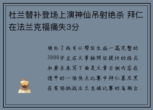 杜兰替补登场上演神仙吊射绝杀 拜仁在法兰克福痛失3分