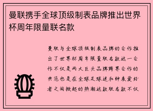 曼联携手全球顶级制表品牌推出世界杯周年限量联名款