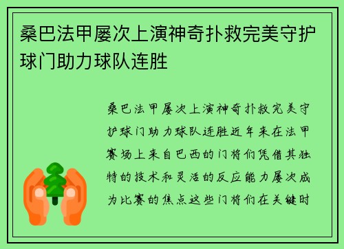 桑巴法甲屡次上演神奇扑救完美守护球门助力球队连胜
