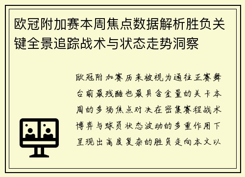 欧冠附加赛本周焦点数据解析胜负关键全景追踪战术与状态走势洞察