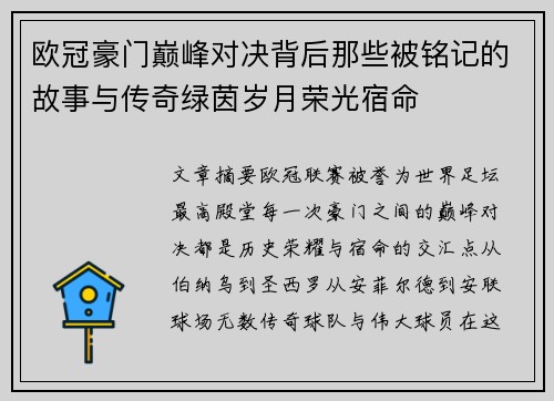 欧冠豪门巅峰对决背后那些被铭记的故事与传奇绿茵岁月荣光宿命 欧冠豪门巅峰对决背后那些被铭记的故事与传奇绿茵岁月荣光宿命