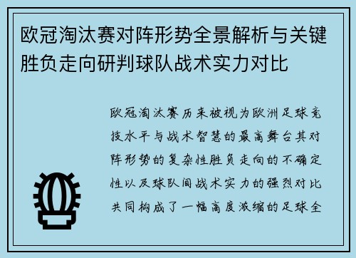 欧冠淘汰赛对阵形势全景解析与关键胜负走向研判球队战术实力对比