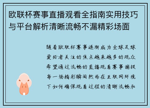 欧联杯赛事直播观看全指南实用技巧与平台解析清晰流畅不漏精彩场面 欧联杯赛事直播观看全指南实用技巧与平台解析清晰流畅不漏精彩场面