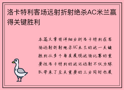 洛卡特利客场远射折射绝杀AC米兰赢得关键胜利