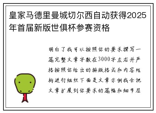 皇家马德里曼城切尔西自动获得2025年首届新版世俱杯参赛资格