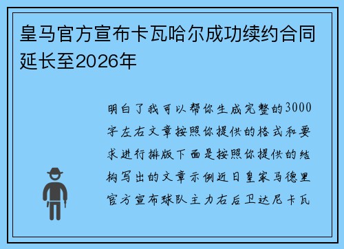 皇马官方宣布卡瓦哈尔成功续约合同延长至2026年 皇马官方宣布卡瓦哈尔成功续约合同延长至2026年