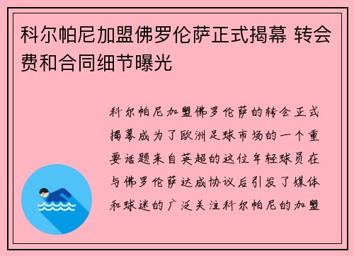 科尔帕尼加盟佛罗伦萨正式揭幕 转会费和合同细节曝光 科尔帕尼加盟佛罗伦萨正式揭幕 转会费和合同细节曝光