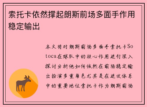 索托卡依然撑起朗斯前场多面手作用稳定输出