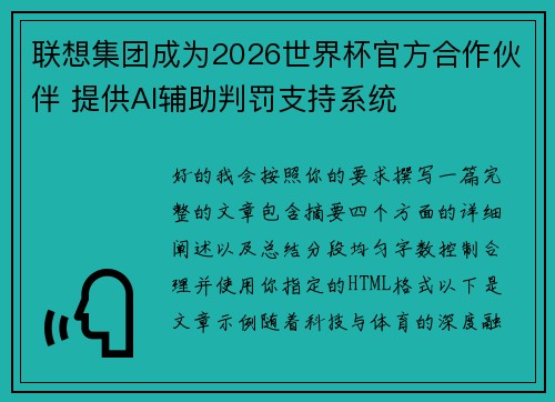 联想集团成为2026世界杯官方合作伙伴 提供AI辅助判罚支持系统 联想集团成为2026世界杯官方合作伙伴 提供AI辅助判罚支持系统