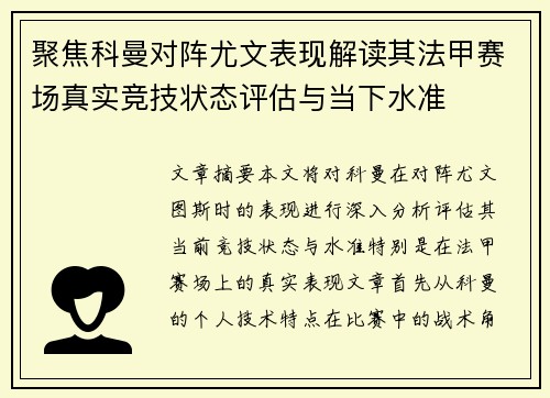 聚焦科曼对阵尤文表现解读其法甲赛场真实竞技状态评估与当下水准