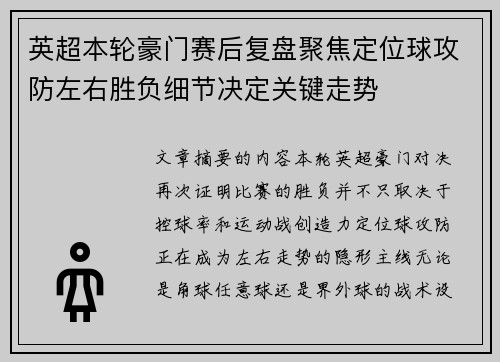 英超本轮豪门赛后复盘聚焦定位球攻防左右胜负细节决定关键走势