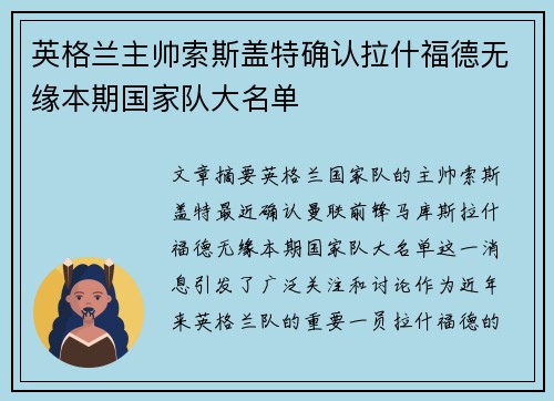 英格兰主帅索斯盖特确认拉什福德无缘本期国家队大名单