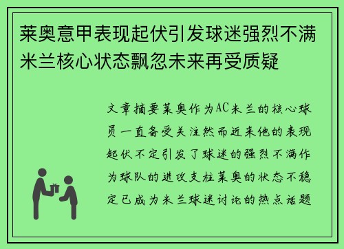 莱奥意甲表现起伏引发球迷强烈不满米兰核心状态飘忽未来再受质疑