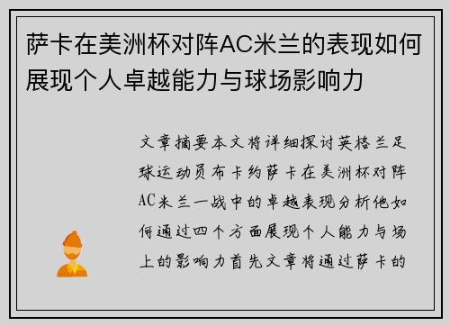 萨卡在美洲杯对阵AC米兰的表现如何展现个人卓越能力与球场影响力