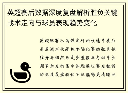 英超赛后数据深度复盘解析胜负关键战术走向与球员表现趋势变化