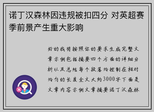 诺丁汉森林因违规被扣四分 对英超赛季前景产生重大影响