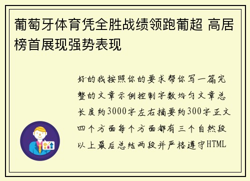 葡萄牙体育凭全胜战绩领跑葡超 高居榜首展现强势表现