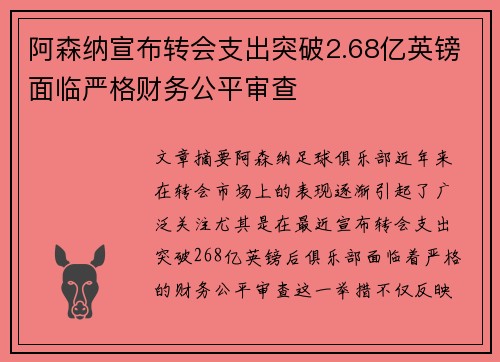阿森纳宣布转会支出突破2.68亿英镑面临严格财务公平审查