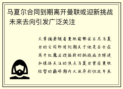 马夏尔合同到期离开曼联或迎新挑战 未来去向引发广泛关注